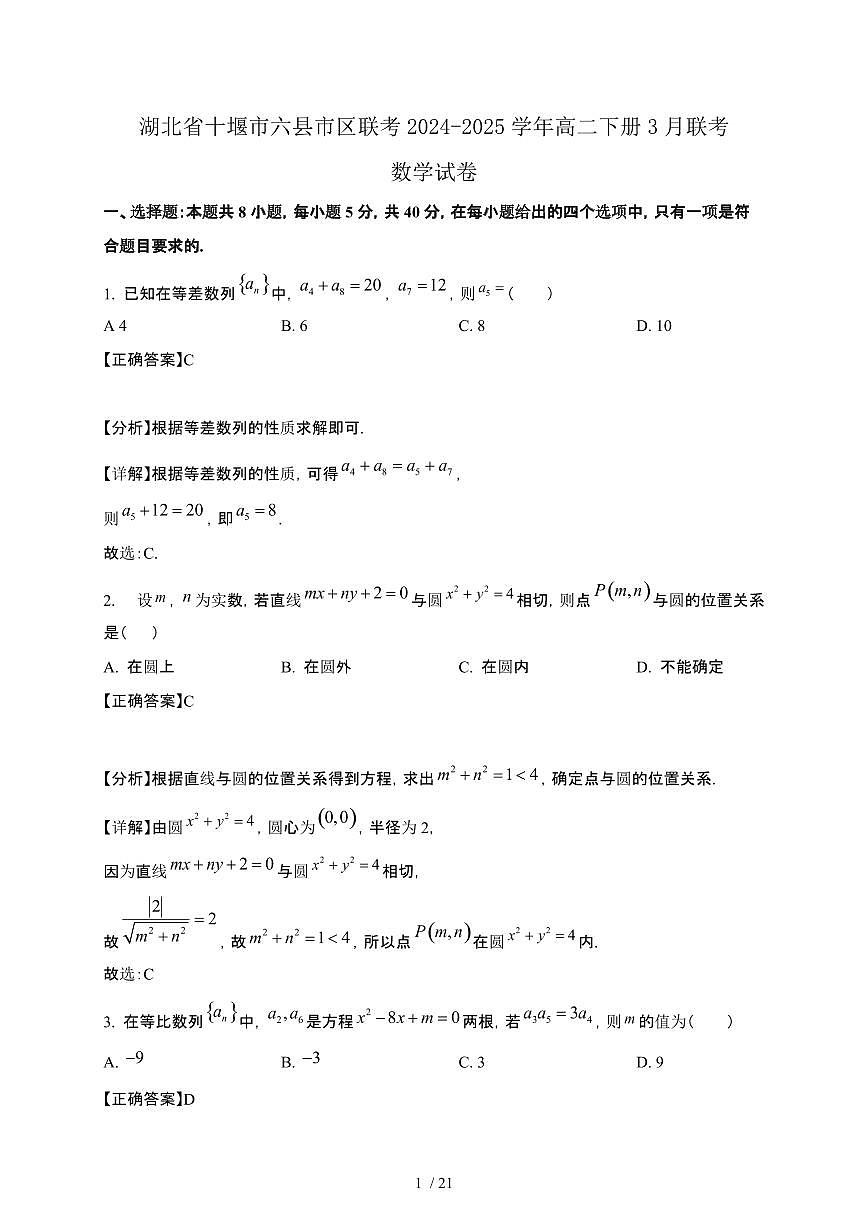 湖北省十堰市六县市区联考2024-2025学年高二下册3月联考数学试卷[附解析]第1页