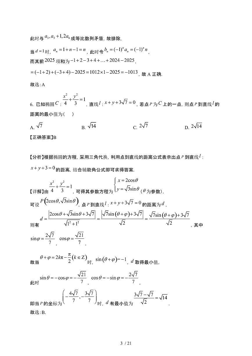湖北省十堰市六县市区联考2024-2025学年高二下册3月联考数学试卷[附解析]第3页