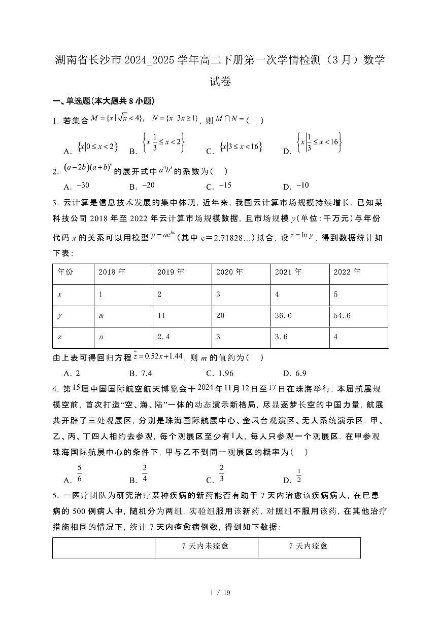 湖南省长沙市2024_2025学年高二下册第一次学情检测（3月）数学试卷[附解析]第1页