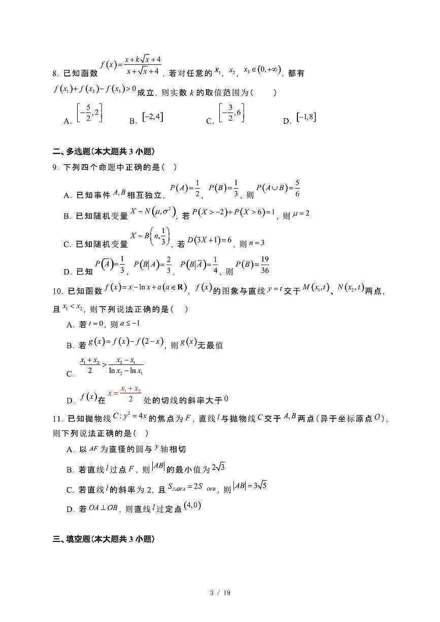 湖南省长沙市2024_2025学年高二下册第一次学情检测（3月）数学试卷[附解析]第3页