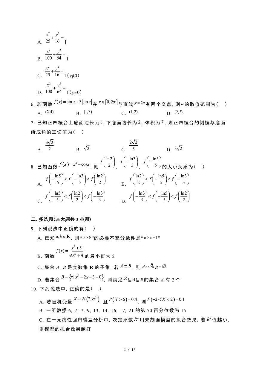 吉林省长春市汽车经济技术开发区2023−2024学年高二下册7月期末考试数学试卷[附解析]第2页