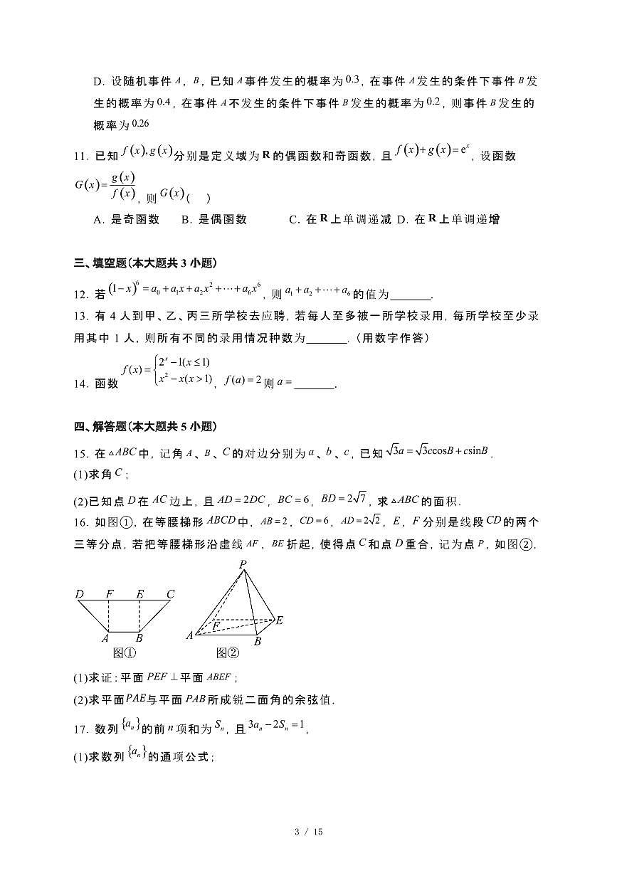 吉林省长春市汽车经济技术开发区2023−2024学年高二下册7月期末考试数学试卷[附解析]第3页