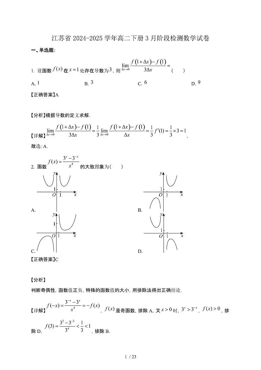 江苏省2024-2025学年高二下册3月阶段检测数学试卷[附解析]第1页