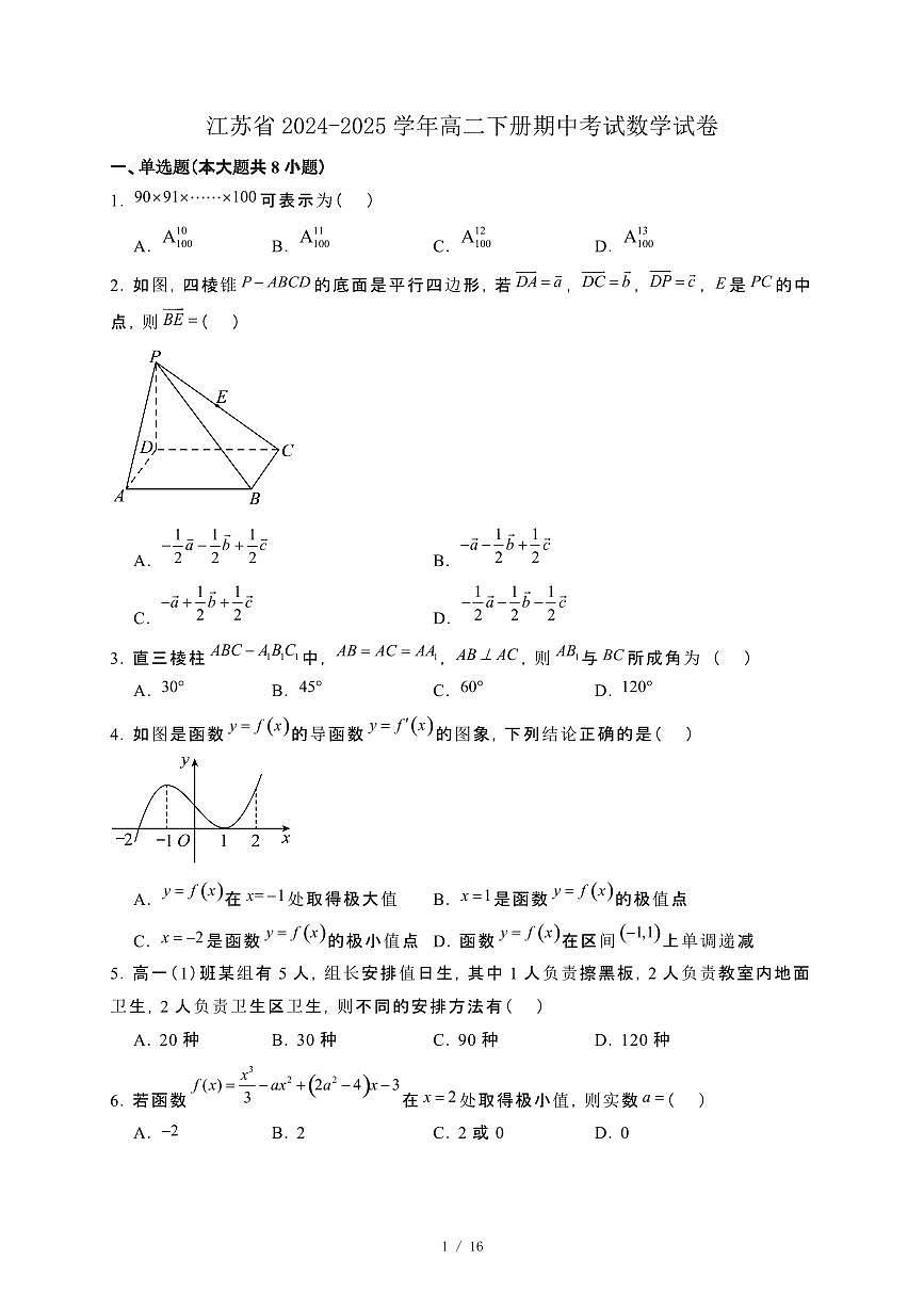 江苏省2024-2025学年高二下册期中考试数学试卷[附解析]第1页