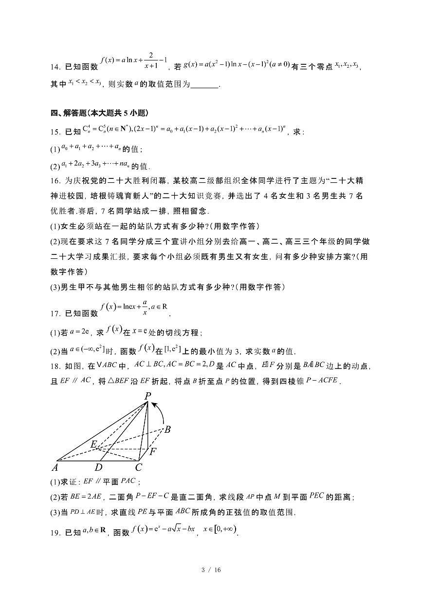 江苏省2024-2025学年高二下册期中考试数学试卷[附解析]第3页