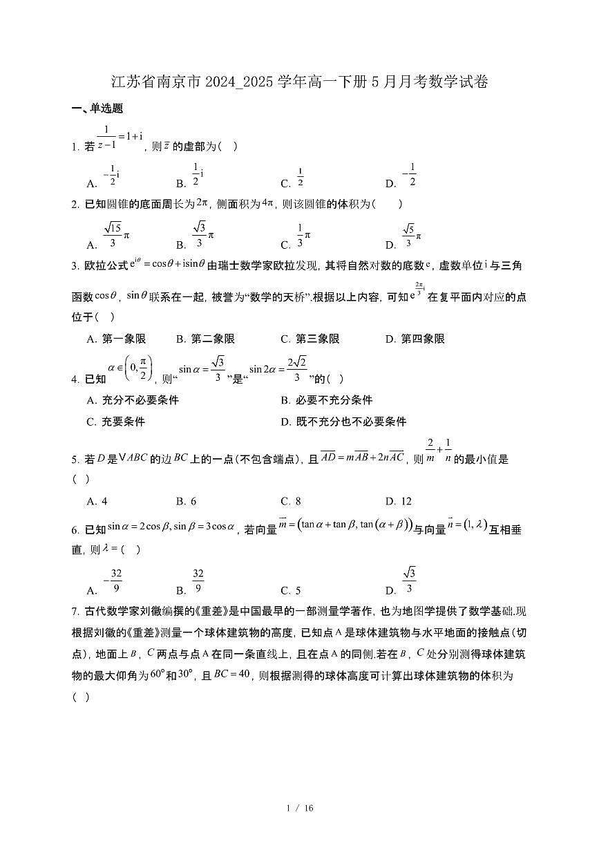 江苏省南京市2024_2025学年高一下册5月月考数学试卷[附解析]第1页