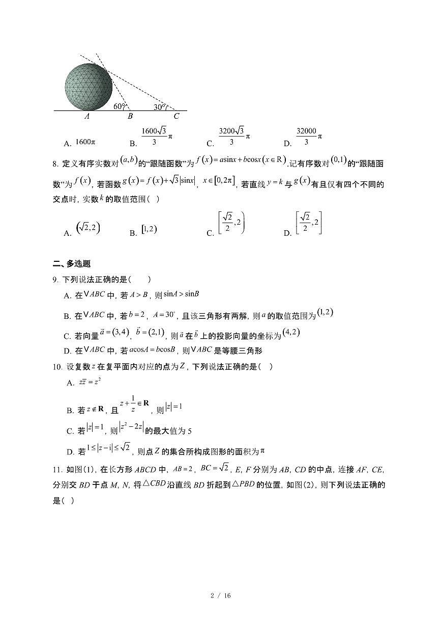 江苏省南京市2024_2025学年高一下册5月月考数学试卷[附解析]第2页