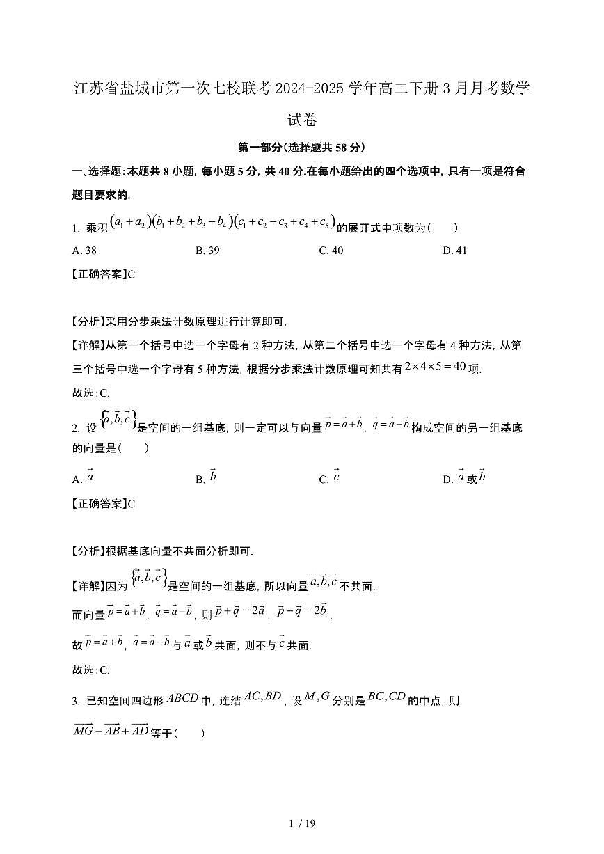 江苏省盐城市第一次七校联考2024-2025学年高二下册3月月考数学试卷[附解析]第1页