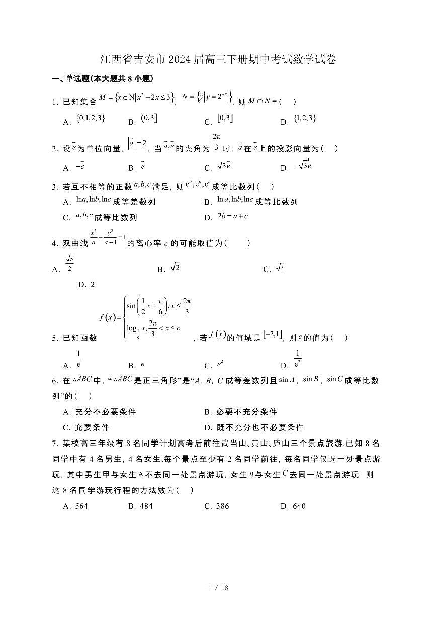 江西省吉安市2024届高三下册期中考试数学试卷[附解析]第1页