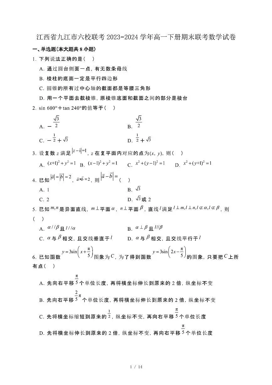 江西省九江市六校联考2023−2024学年高一下册期末联考数学试卷[附解析]第1页