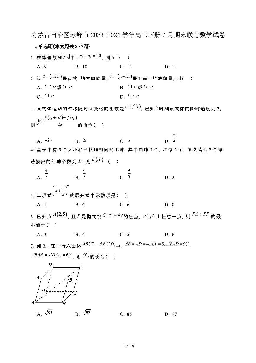 内蒙古自治区赤峰市2023−2024学年高二下册7月期末联考数学试卷[附解析]第1页