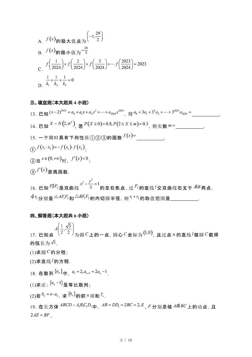 内蒙古自治区赤峰市2023−2024学年高二下册7月期末联考数学试卷[附解析]第3页