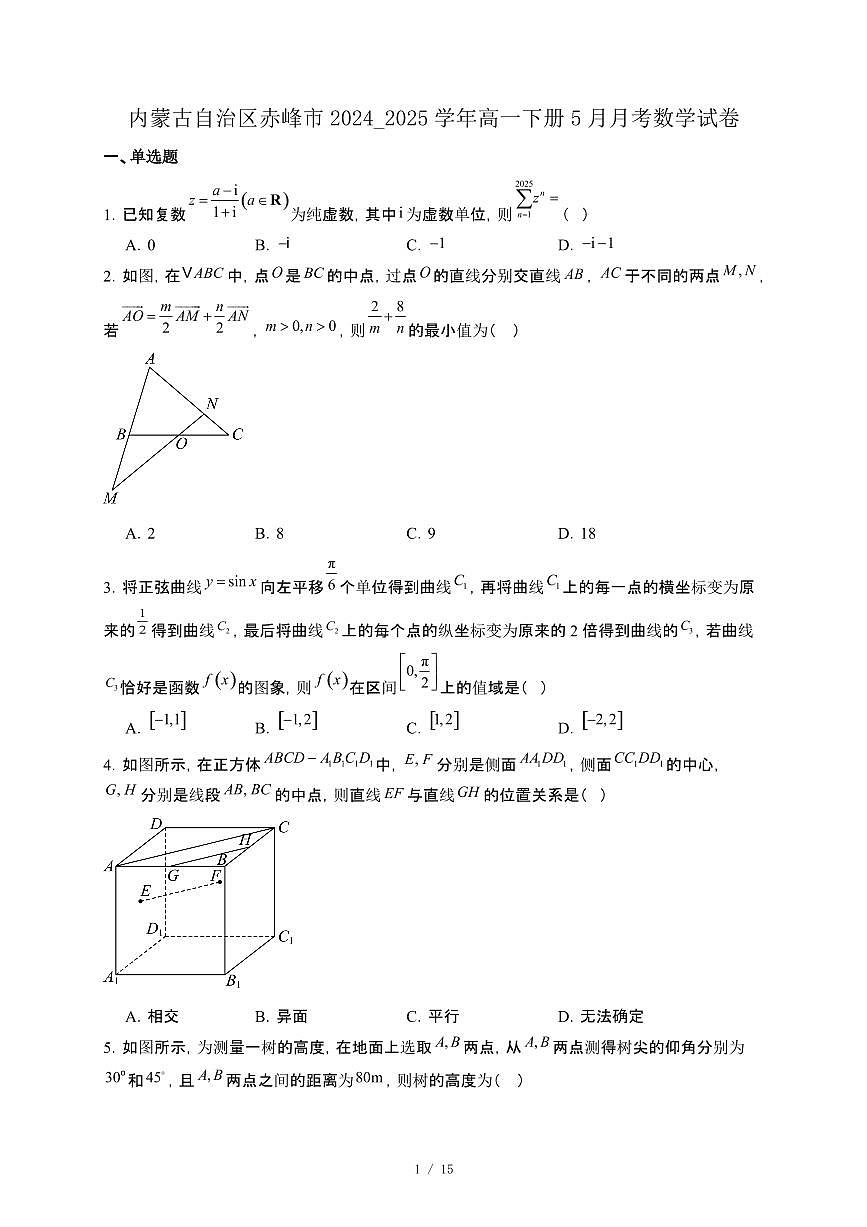 内蒙古自治区赤峰市2024_2025学年高一下册5月月考数学试卷[附解析]第1页