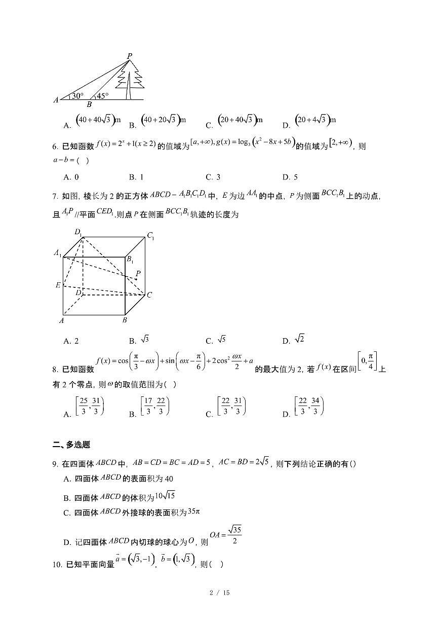 内蒙古自治区赤峰市2024_2025学年高一下册5月月考数学试卷[附解析]第2页