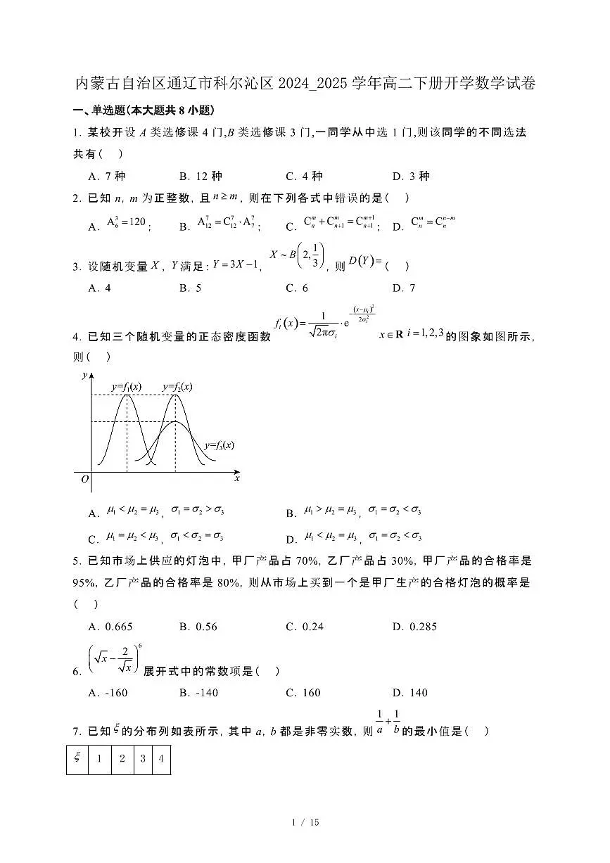 内蒙古自治区通辽市科尔沁区2024_2025学年高二下册开学数学试卷[附解析]第1页