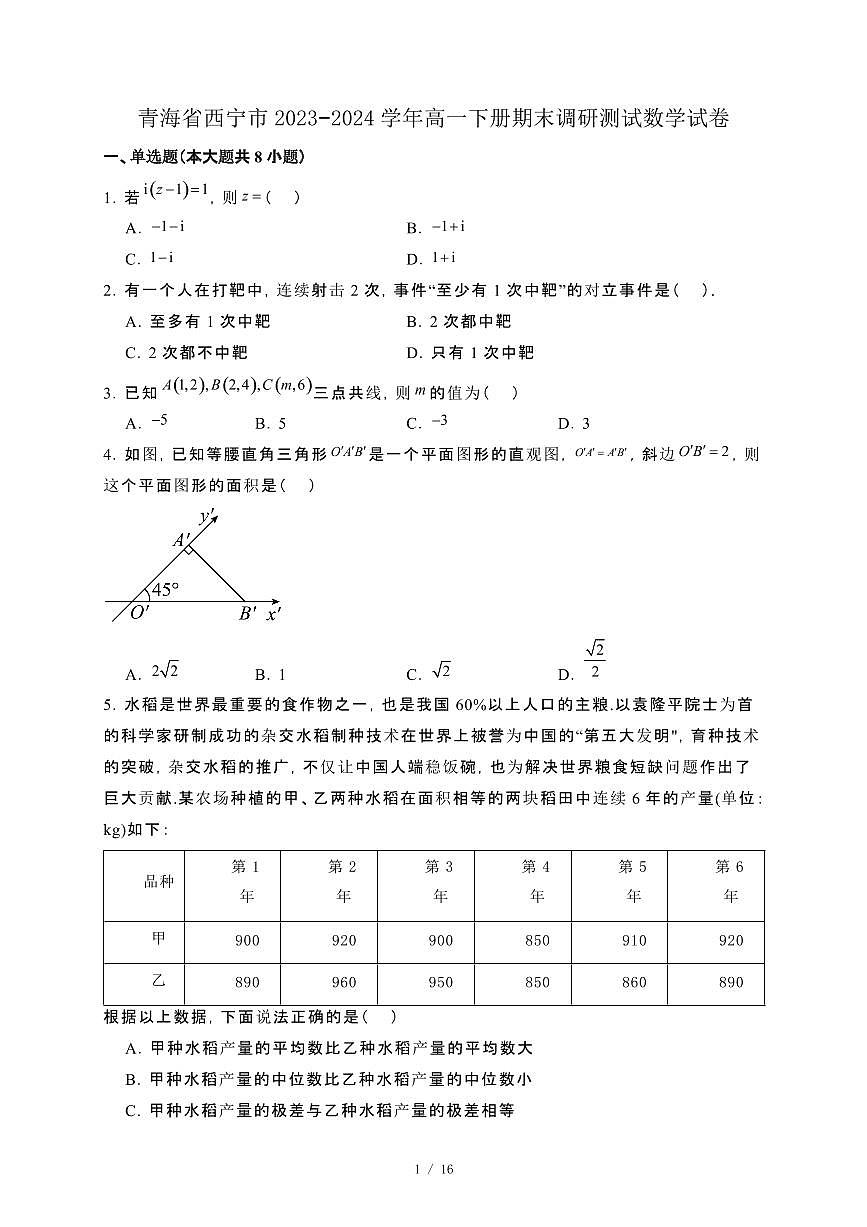 青海省西宁市2023−2024学年高一下册期末调研测试数学试卷[附解析]第1页