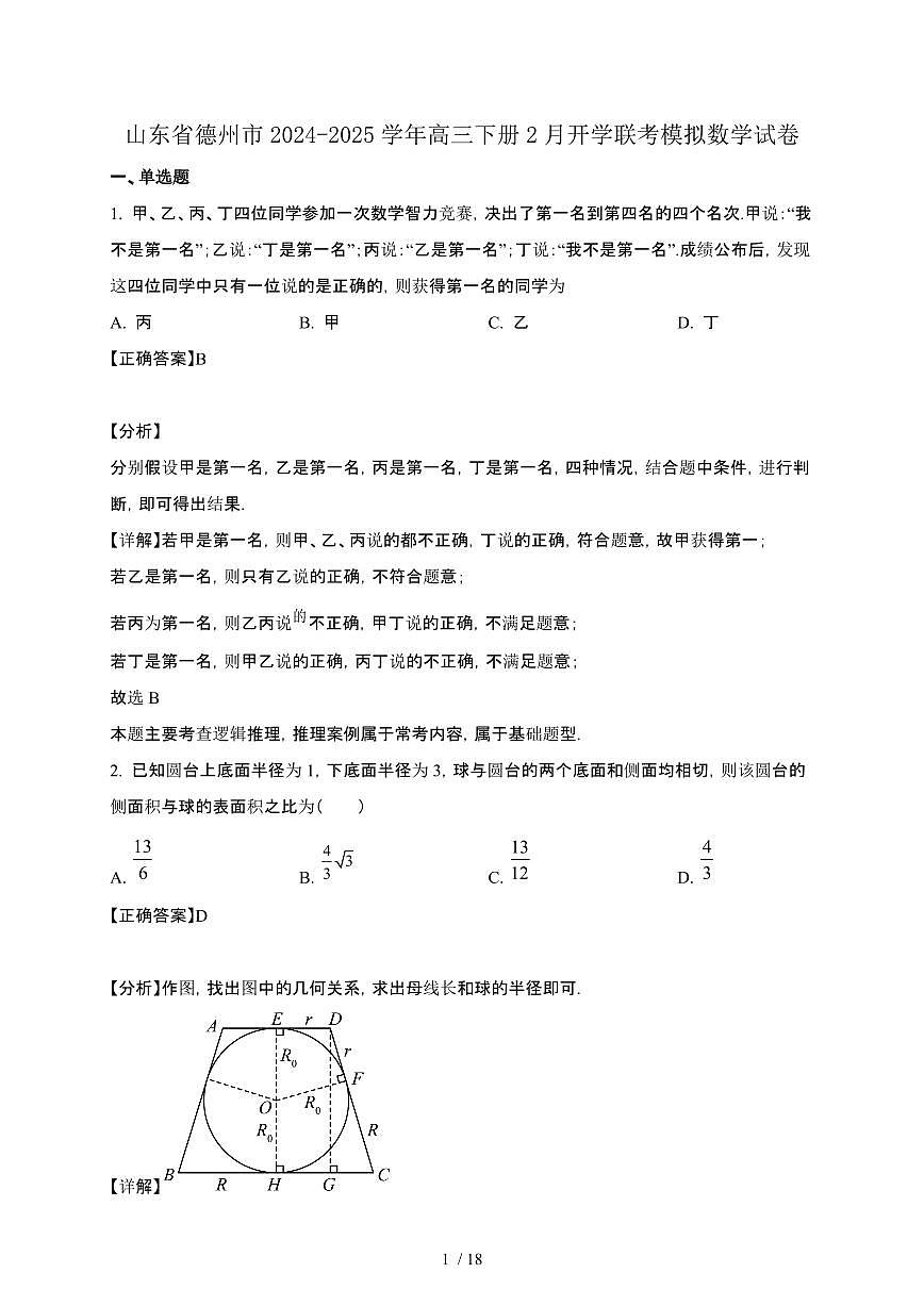 山东省德州市2024-2025学年高三下册2月开学联考模拟数学试卷[附解析]第1页