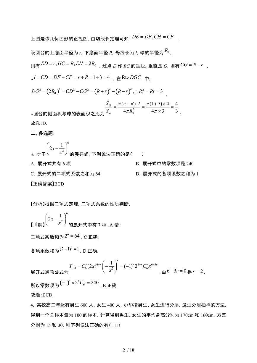 山东省德州市2024-2025学年高三下册2月开学联考模拟数学试卷[附解析]第2页