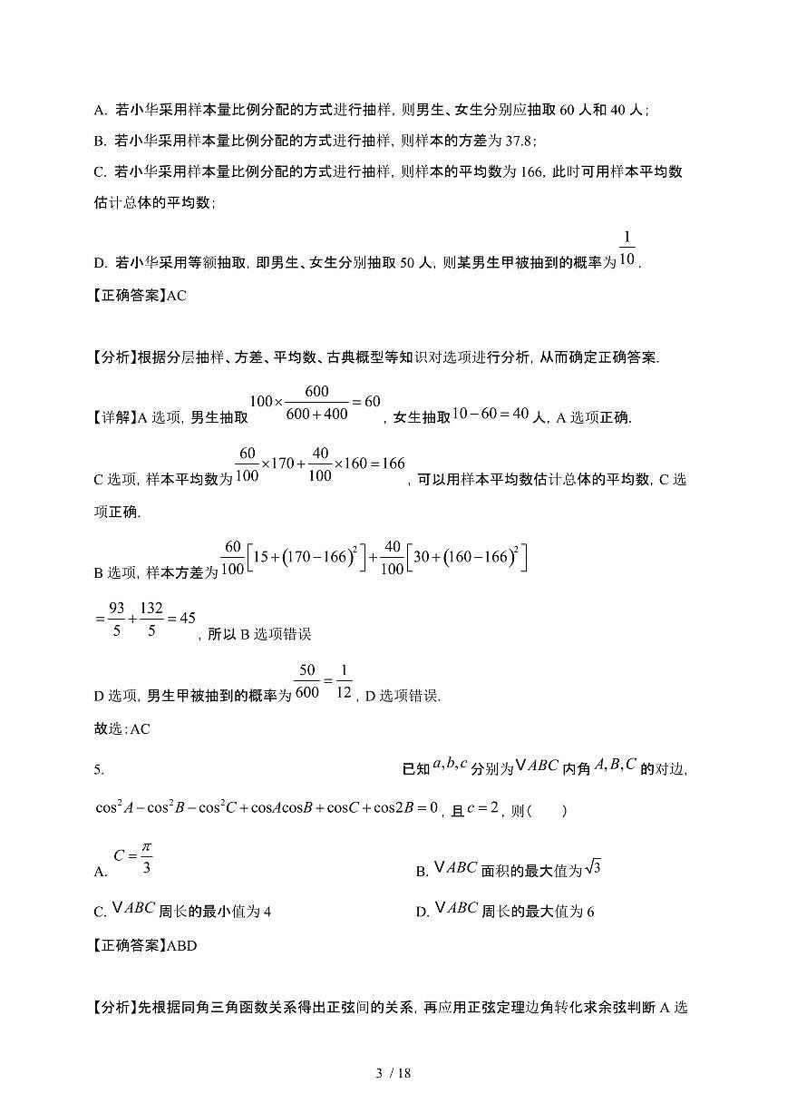 山东省德州市2024-2025学年高三下册2月开学联考模拟数学试卷[附解析]第3页
