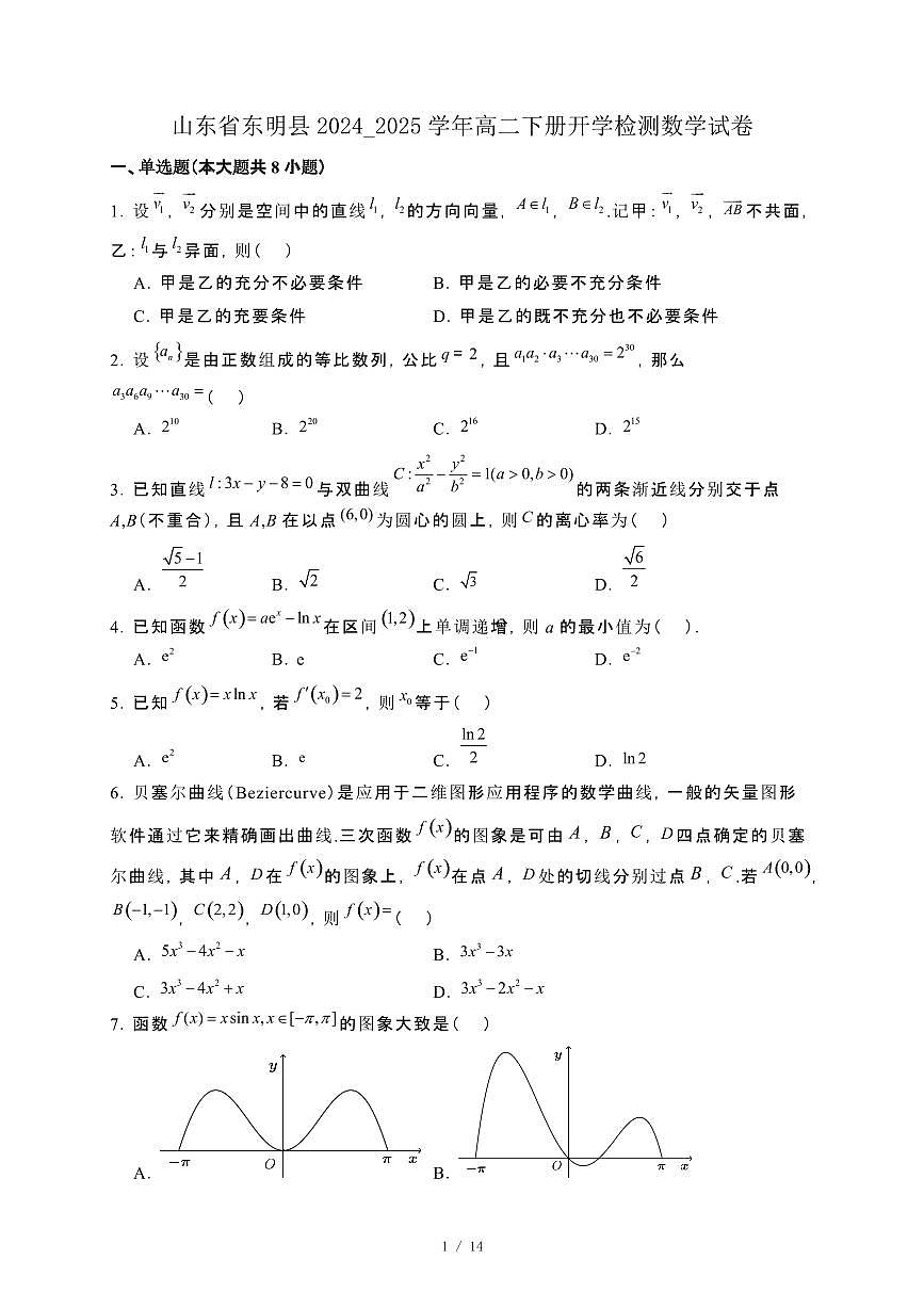 山东省东明县2024_2025学年高二下册开学检测数学试卷[附解析]第1页