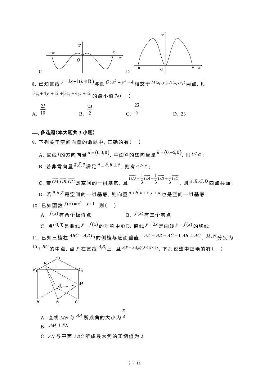 山东省东明县2024_2025学年高二下册开学检测数学试卷[附解析]第2页