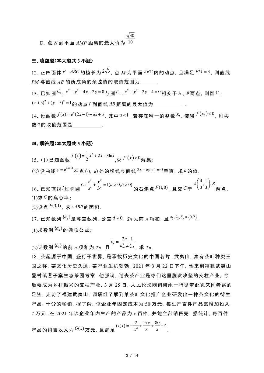 山东省东明县2024_2025学年高二下册开学检测数学试卷[附解析]第3页