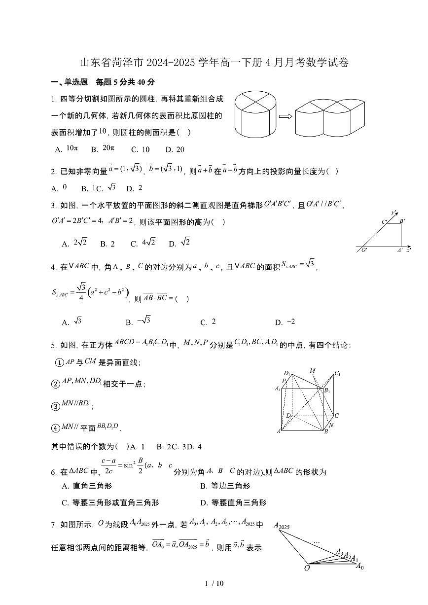 山东省菏泽市2024-2025学年高一下册4月月考数学试卷第1页