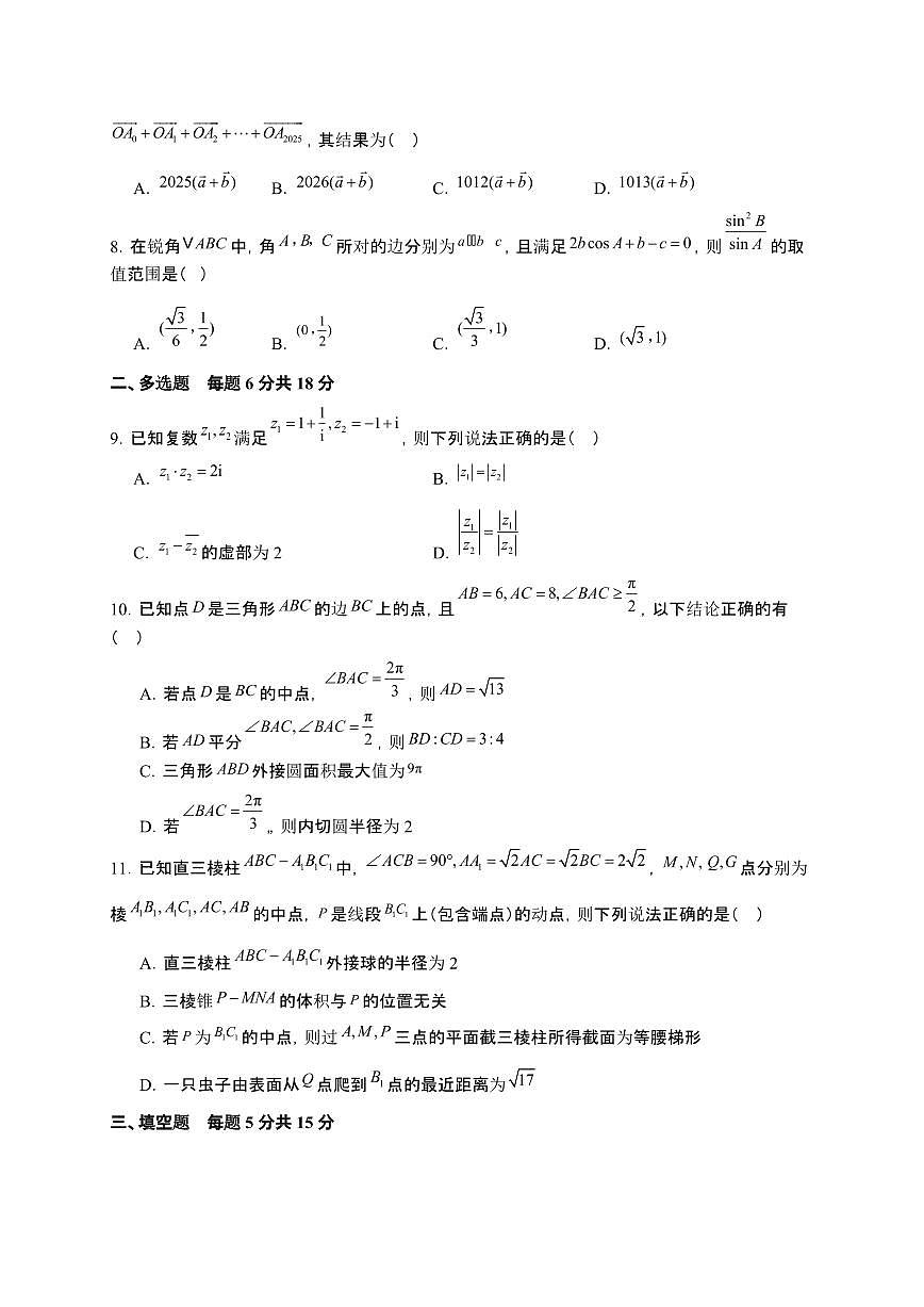 山东省菏泽市2024-2025学年高一下册4月月考数学试卷第2页