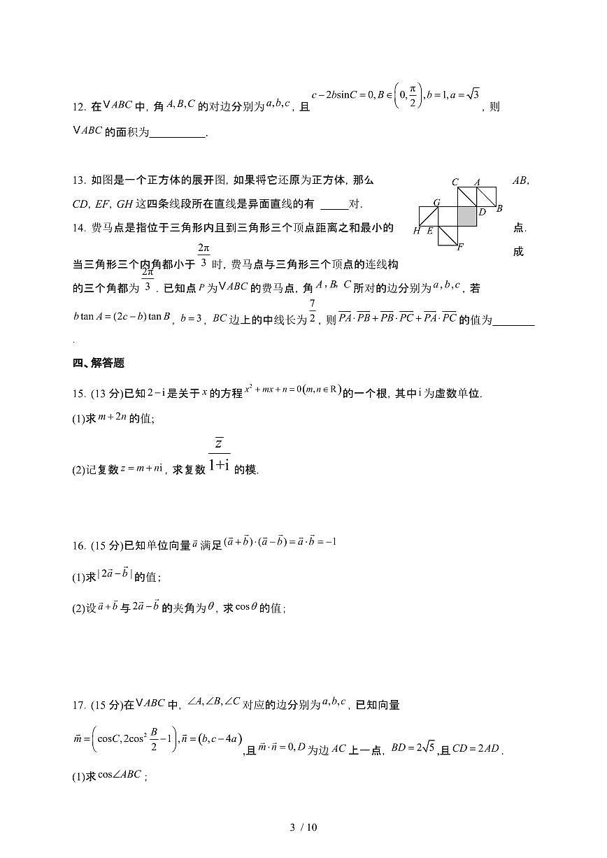 山东省菏泽市2024-2025学年高一下册4月月考数学试卷第3页