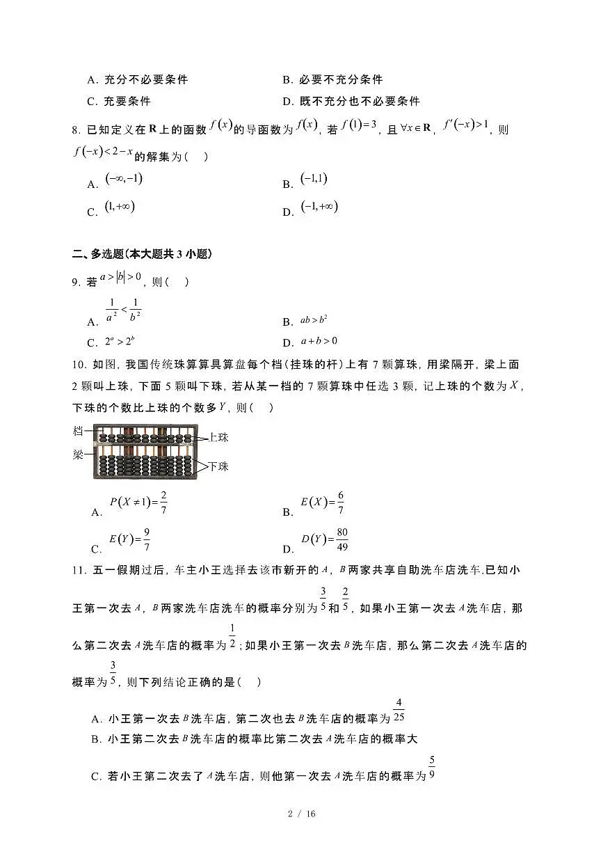 山东省聊城市2023−2024学年高二下册期末教学质量抽测数学试卷[附解析]第2页