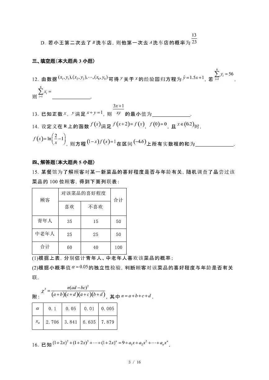 山东省聊城市2023−2024学年高二下册期末教学质量抽测数学试卷[附解析]第3页