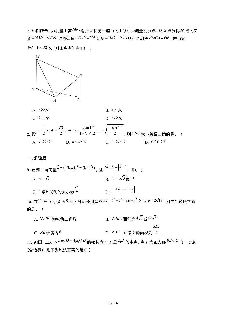山东省青岛莱西市2024_2025学年高一下册学业水平阶段性检测（三）数学试卷[附解析]第2页