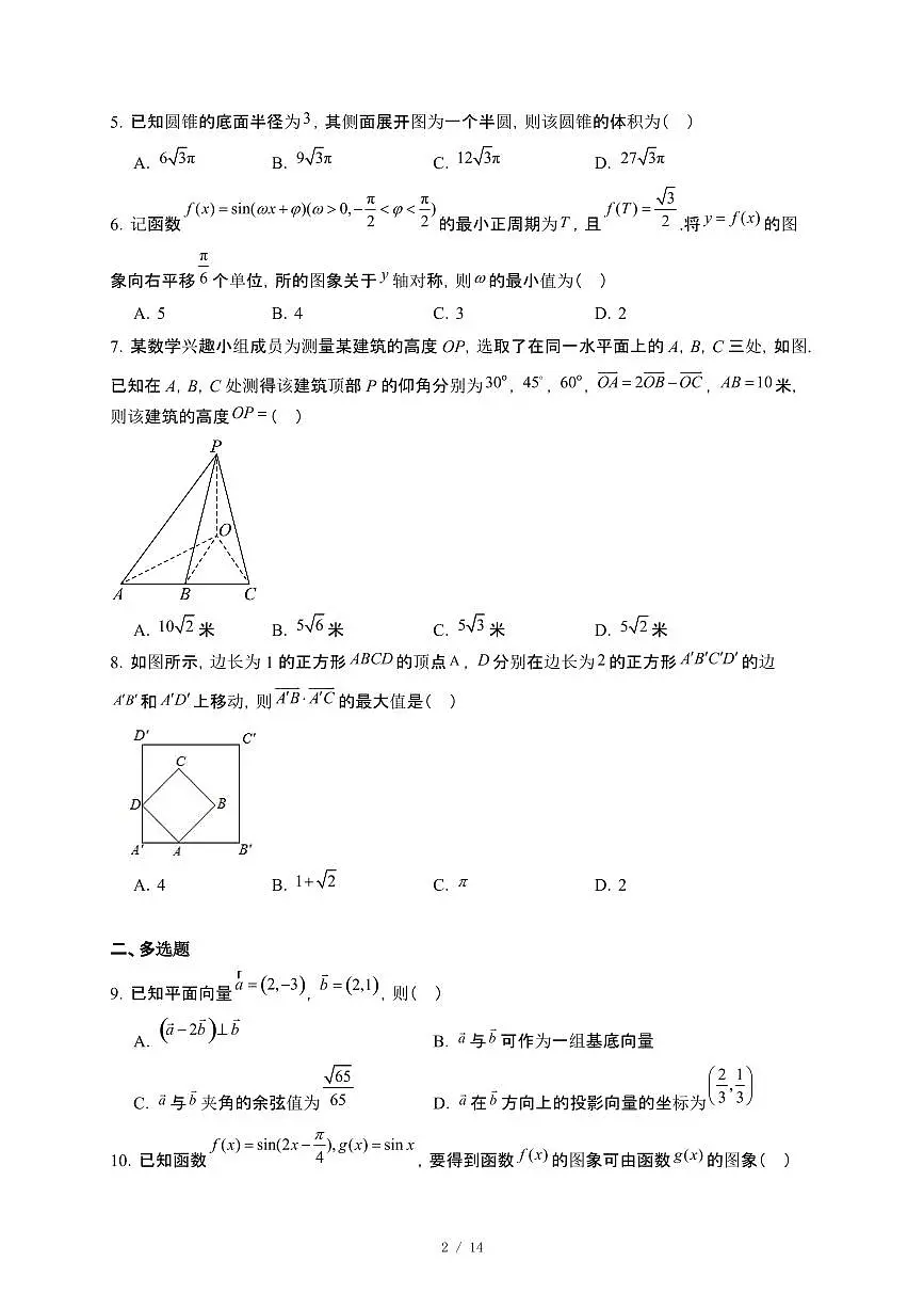 山东省青岛市2024_2025学年高一下册5月阶段性检测数学试卷[附解析]第2页