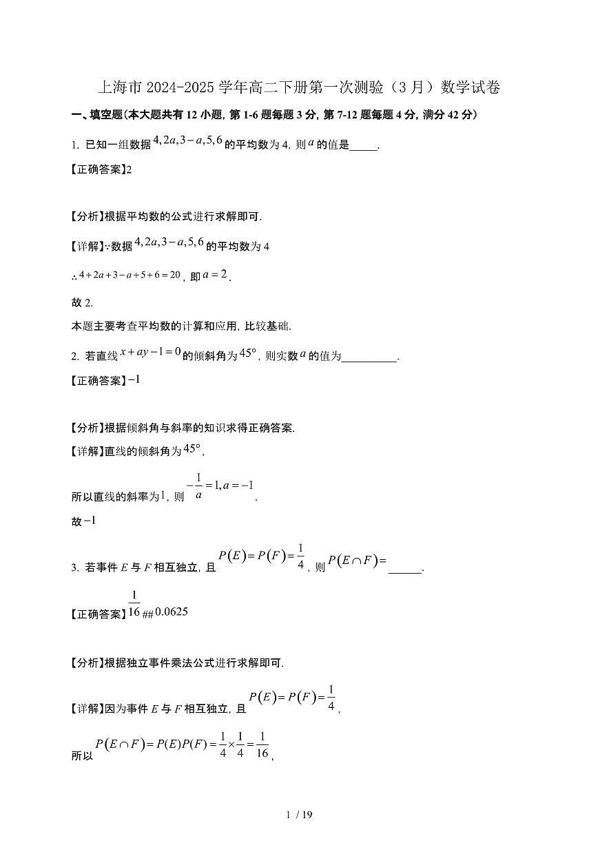 上海市2024-2025学年高二下册第一次测验（3月）数学试卷[附解析]第1页