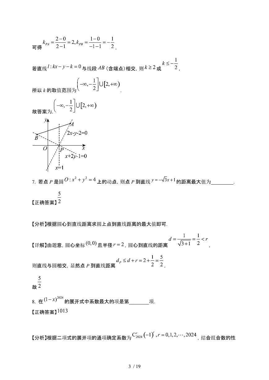 上海市2024-2025学年高二下册第一次测验（3月）数学试卷[附解析]第3页