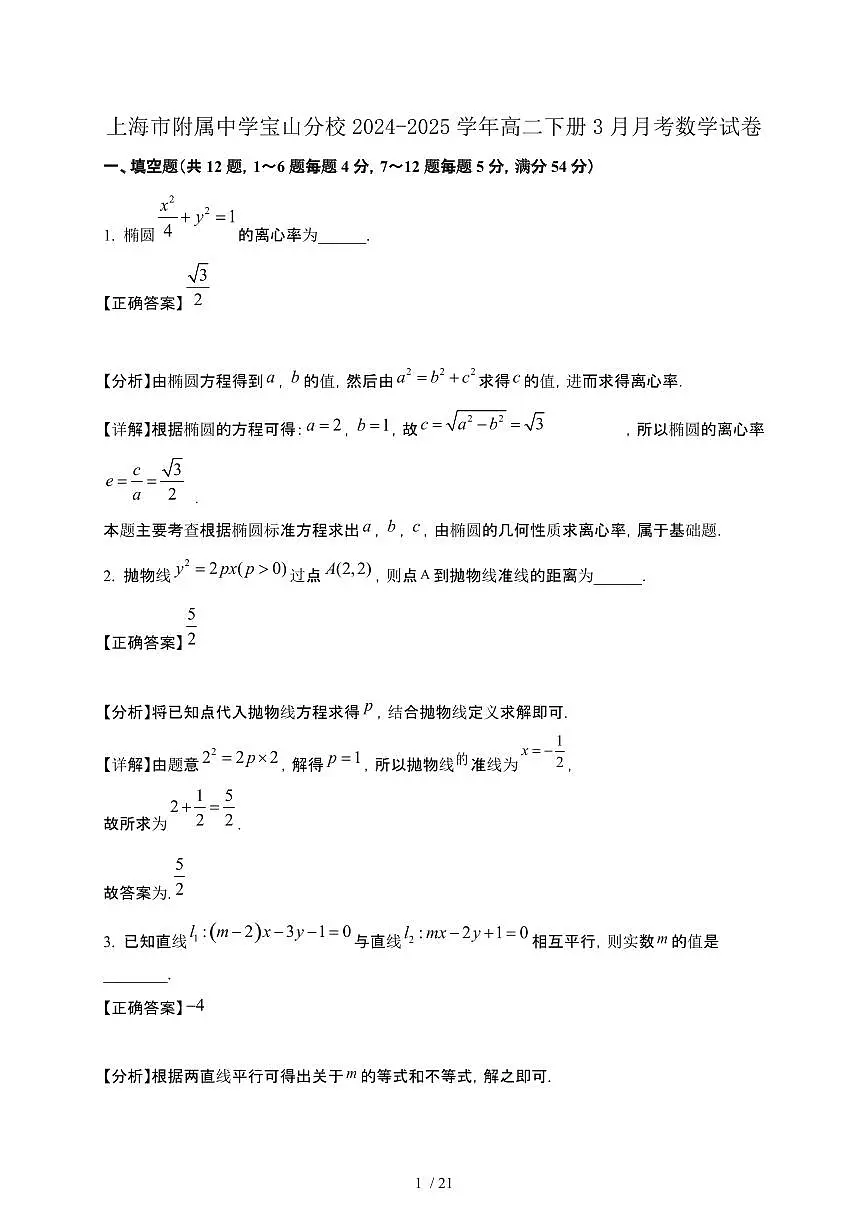 上海市附属中学宝山分校2024-2025学年高二下册3月月考数学试卷[附解析]第1页