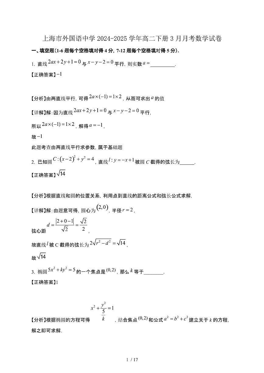 上海市外国语中学2024-2025学年高二下册3月月考数学试卷[附解析]第1页