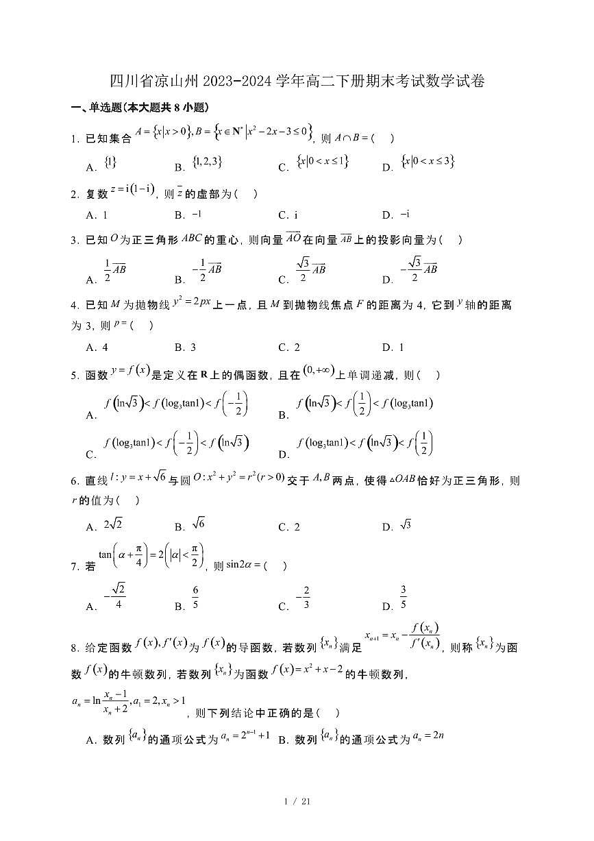 四川省凉山州2023−2024学年高二下册期末考试数学试卷[附解析]第1页