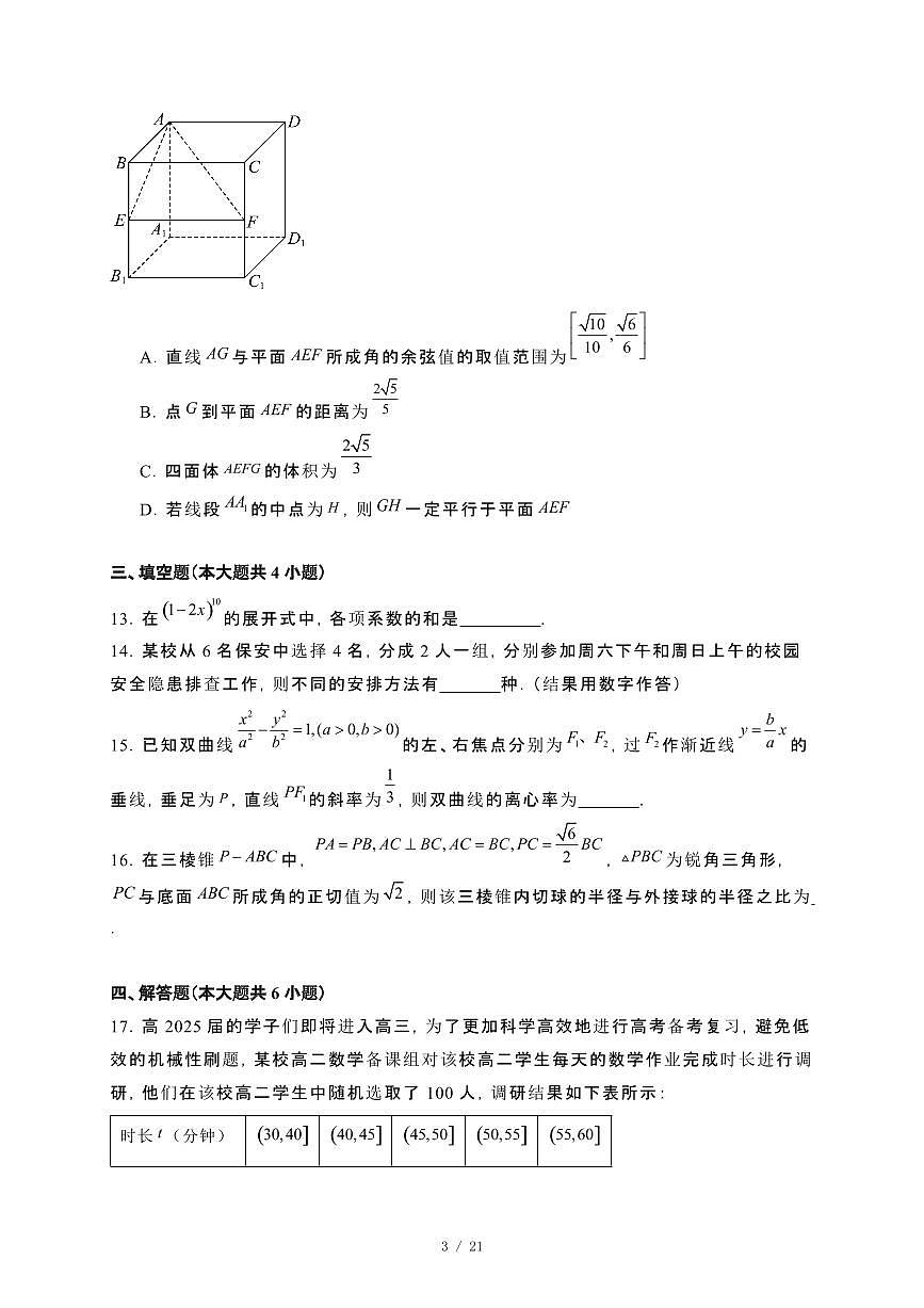 四川省凉山州2023−2024学年高二下册期末考试数学试卷[附解析]第3页