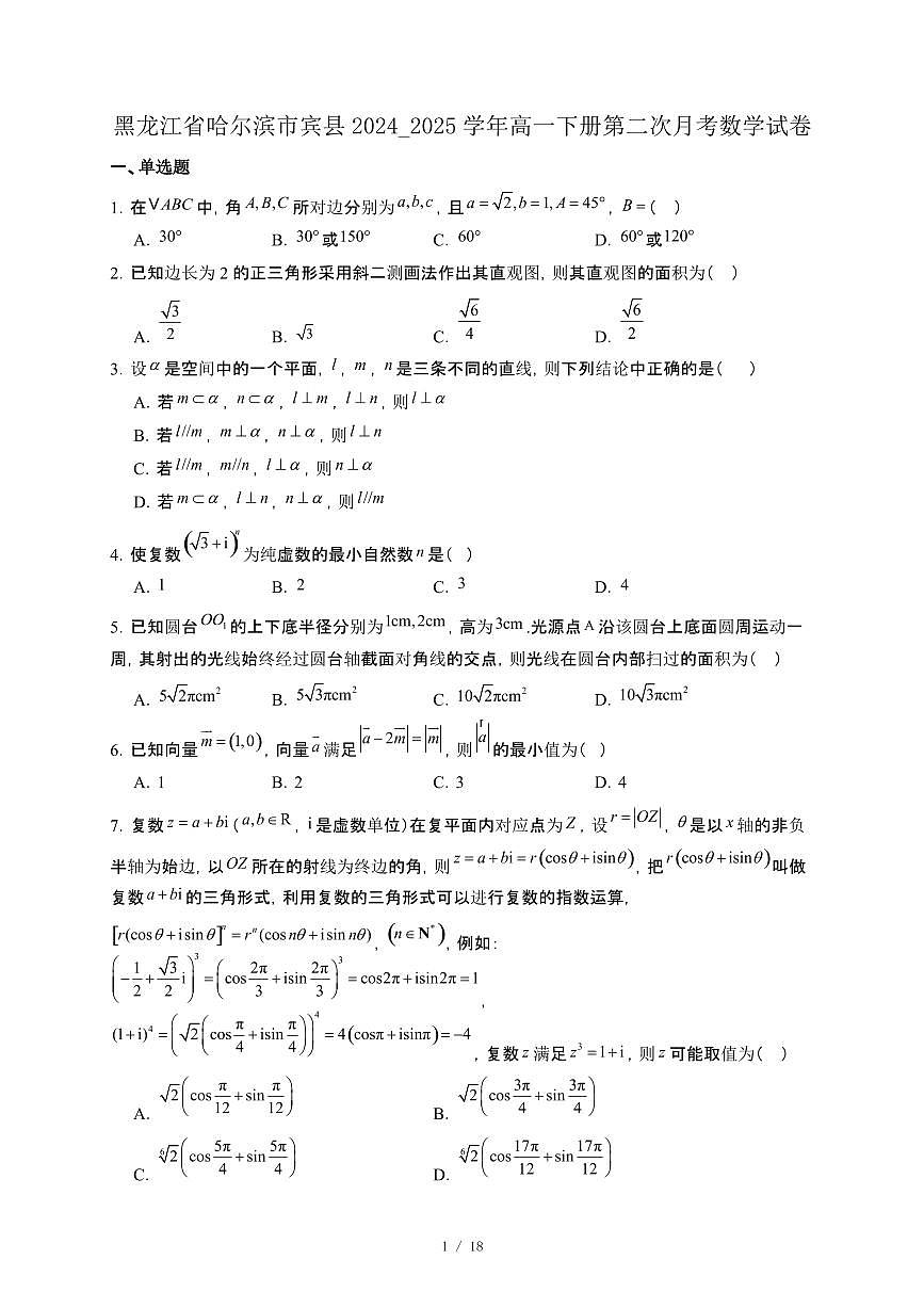 黑龙江省哈尔滨市宾县2024_2025学年高一下册第二次月考数学试卷[附解析]第1页