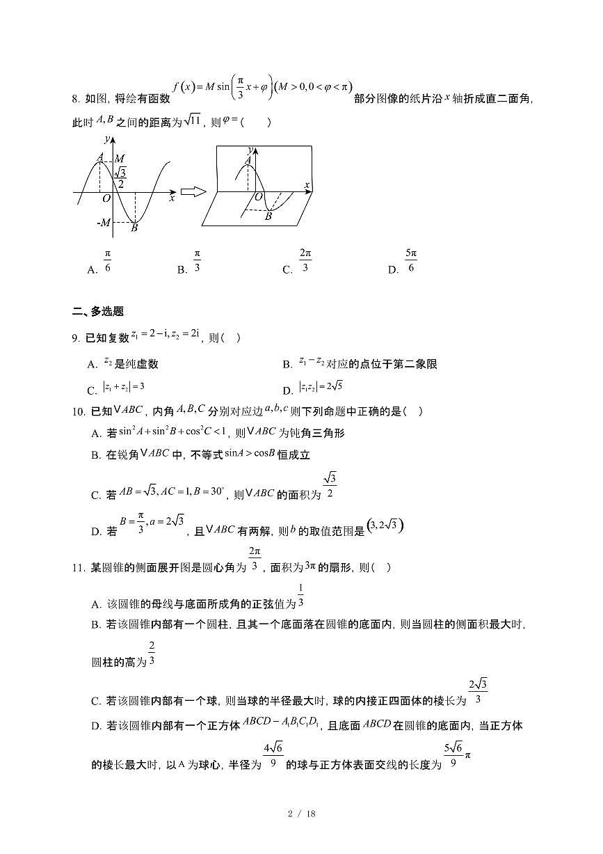 黑龙江省哈尔滨市宾县2024_2025学年高一下册第二次月考数学试卷[附解析]第2页