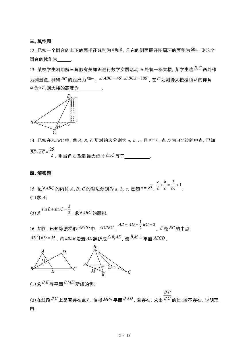 黑龙江省哈尔滨市宾县2024_2025学年高一下册第二次月考数学试卷[附解析]第3页
