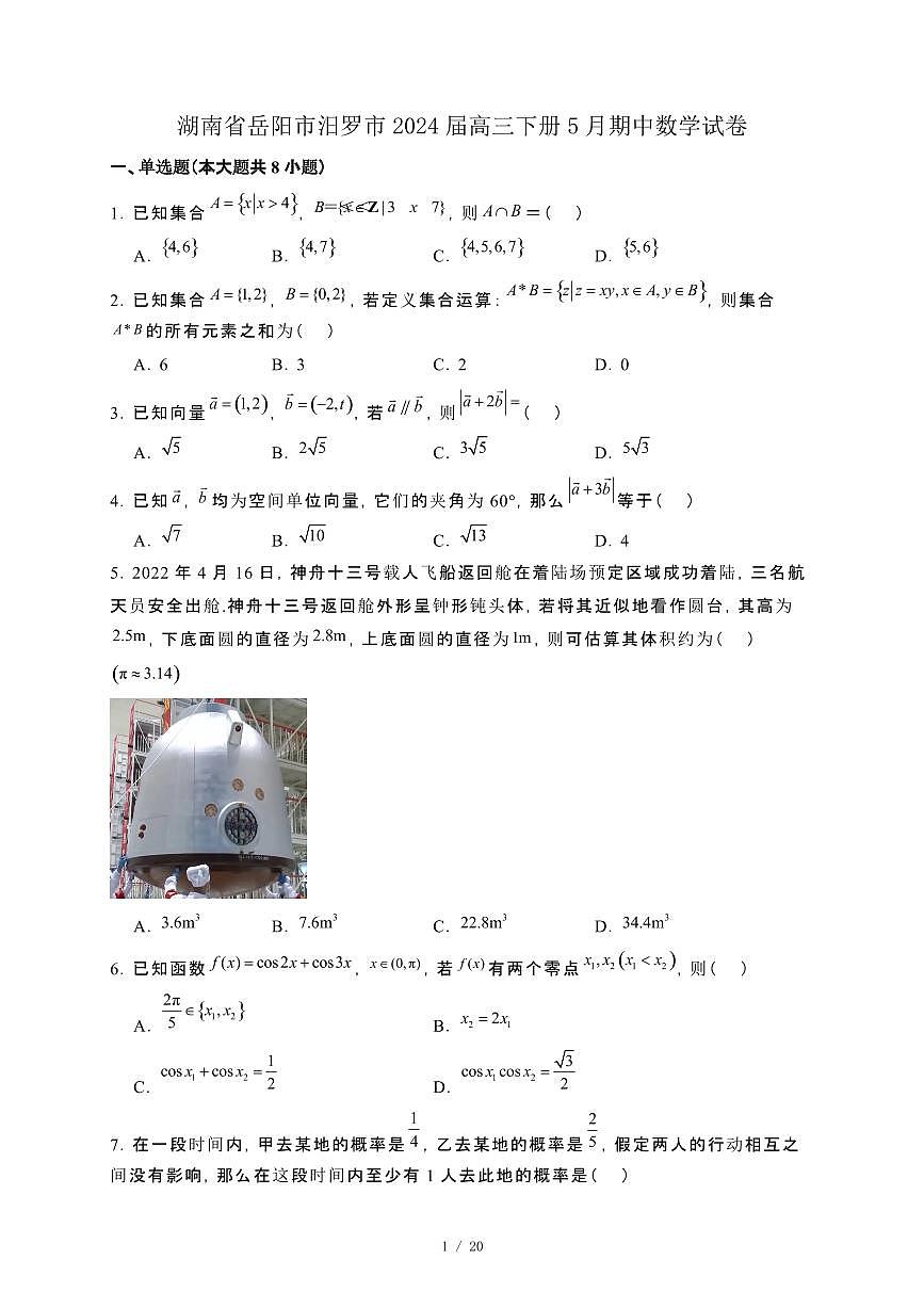 湖南省岳阳市汨罗市2024届高三下册5月期中数学试卷[附解析]第1页