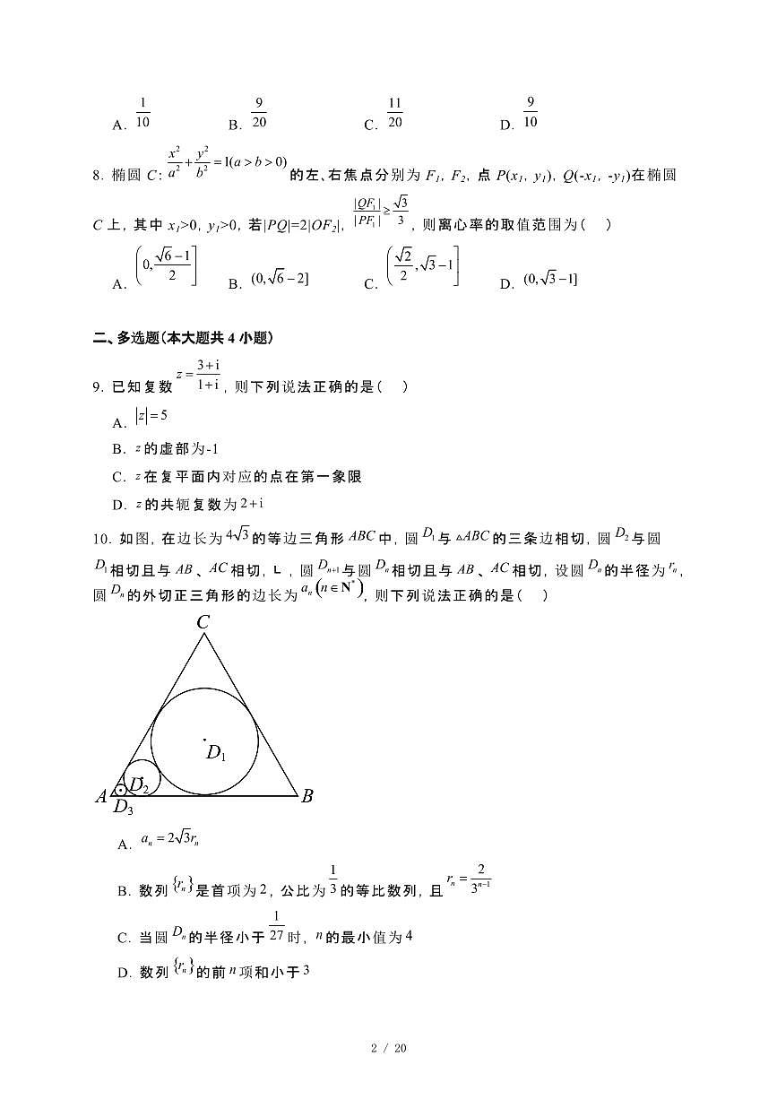 湖南省岳阳市汨罗市2024届高三下册5月期中数学试卷[附解析]第2页