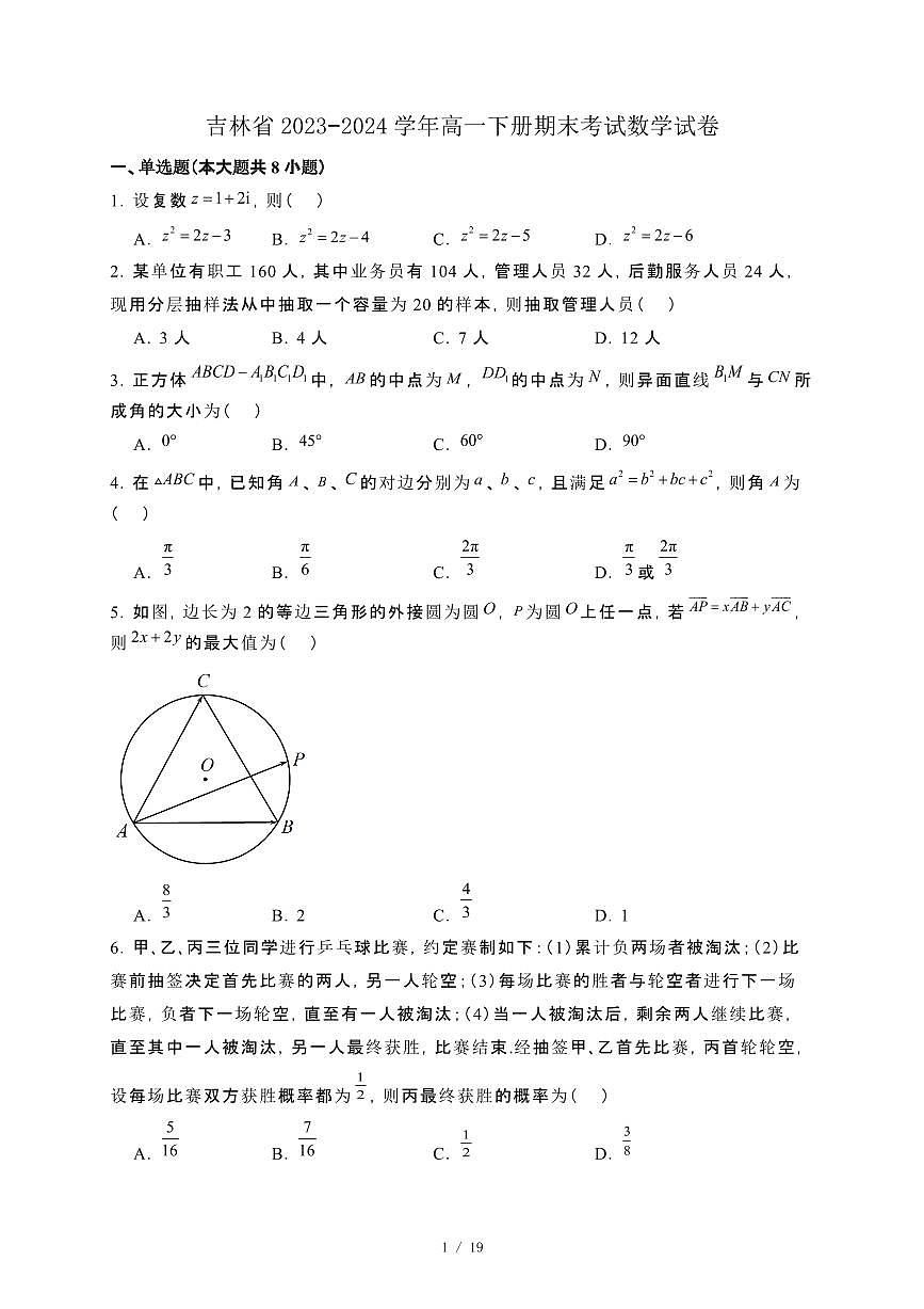 吉林省2023−2024学年高一下册期末考试数学试卷[附解析]第1页