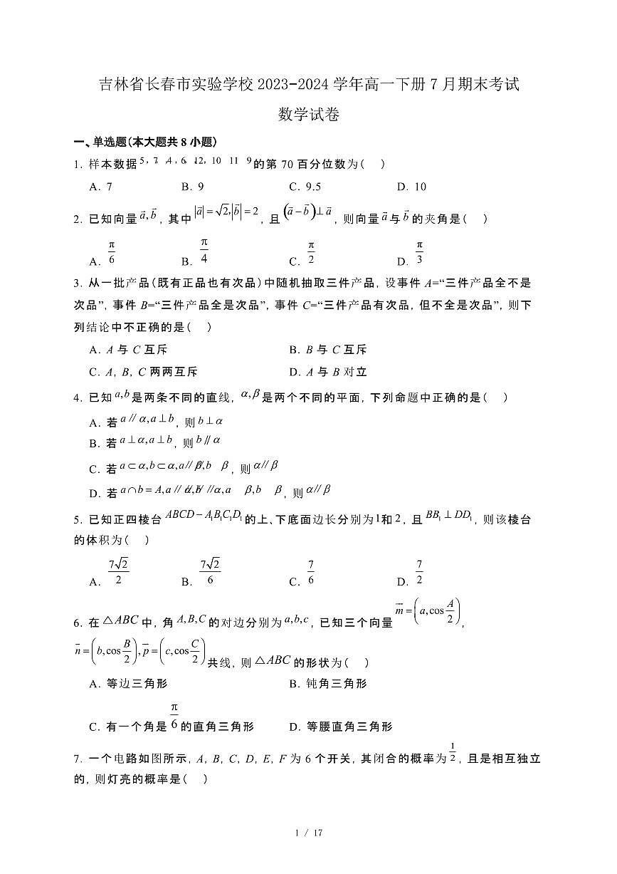 吉林省长春市实验学校2023−2024学年高一下册7月期末考试数学试卷[附解析]第1页
