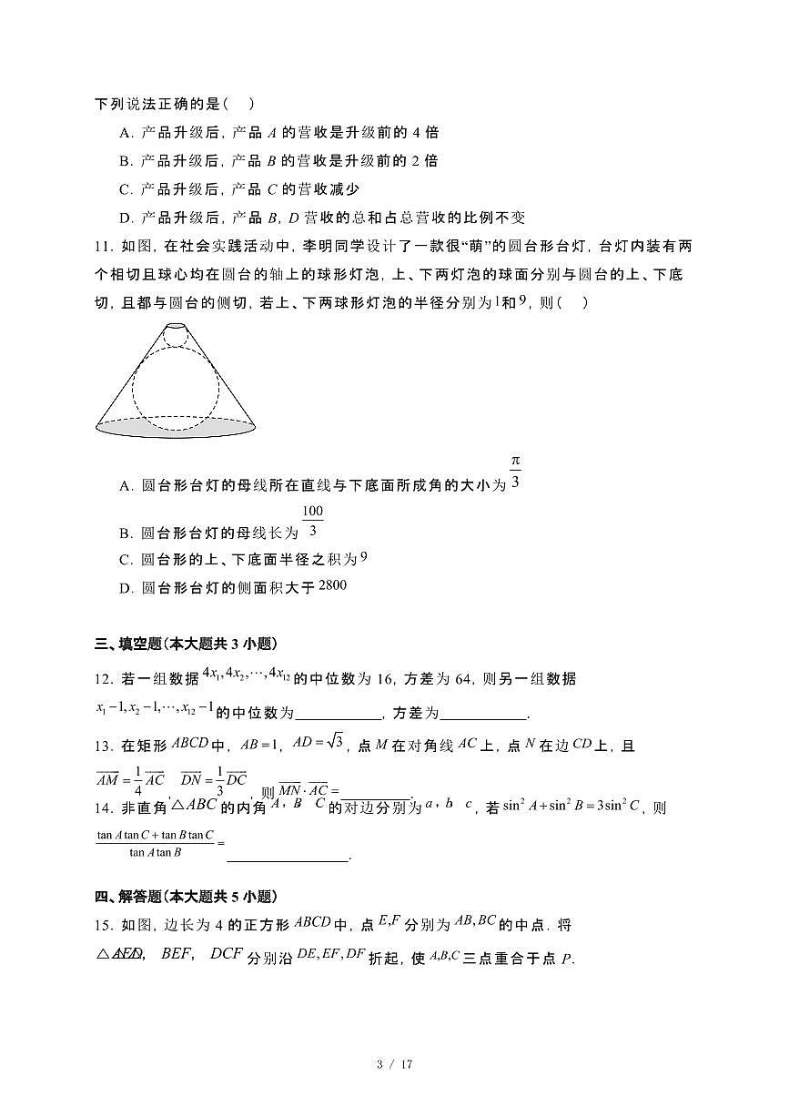 吉林省长春市实验学校2023−2024学年高一下册7月期末考试数学试卷[附解析]第3页