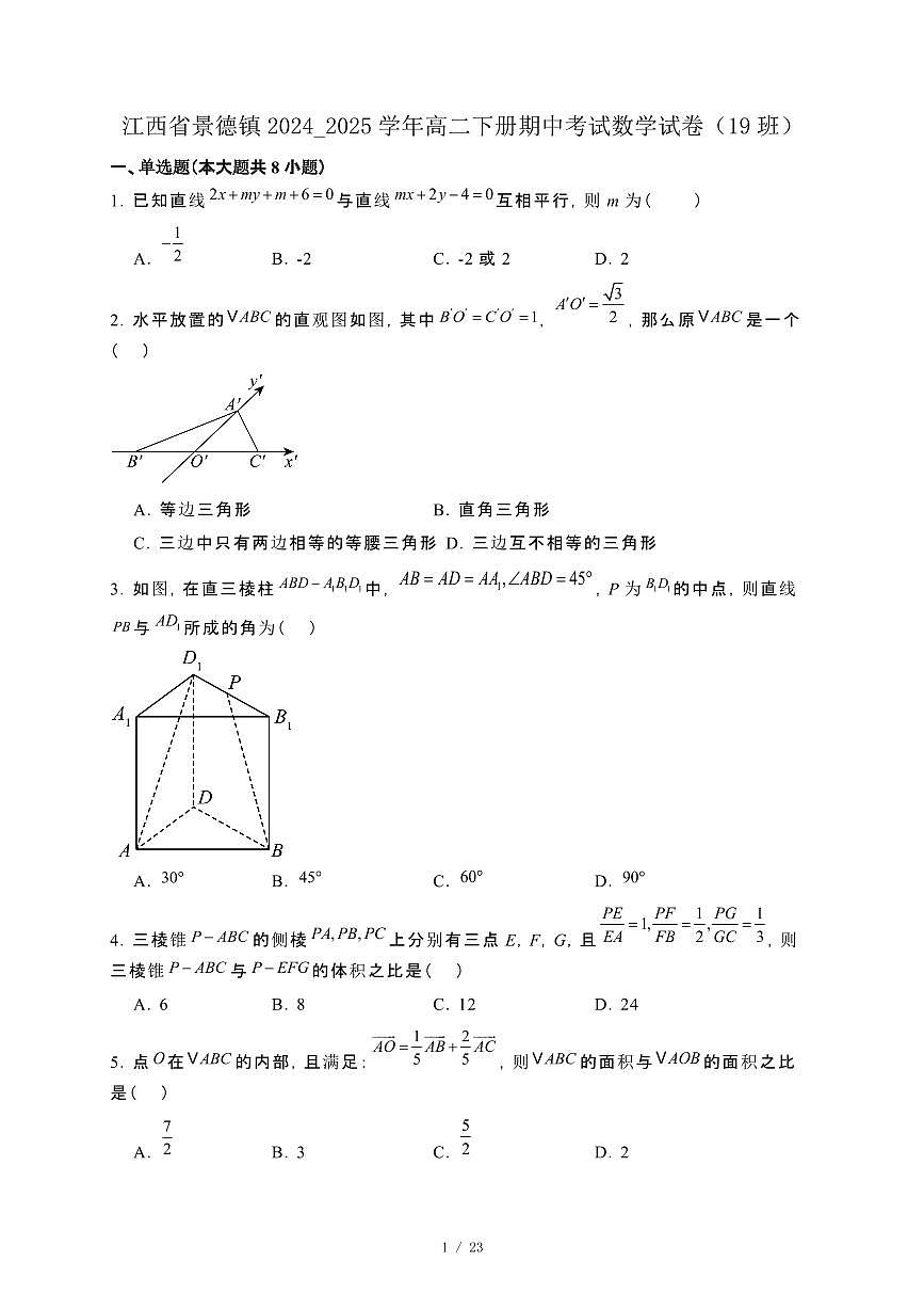 江西省景德镇2024_2025学年高二下册期中考试数学试卷（19班）[附解析]第1页
