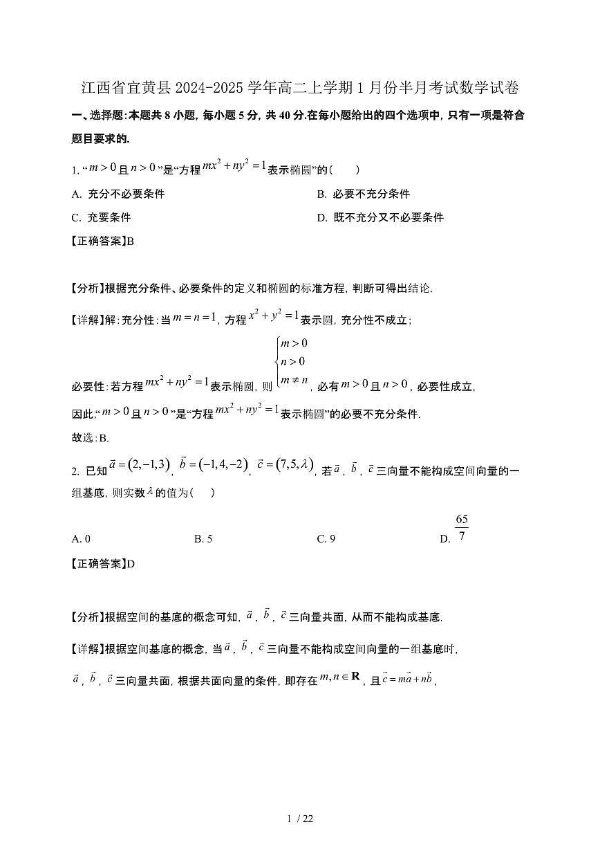 江西省宜黄县2024-2025学年高二上学期1月份半月考试数学试卷[附解析]第1页