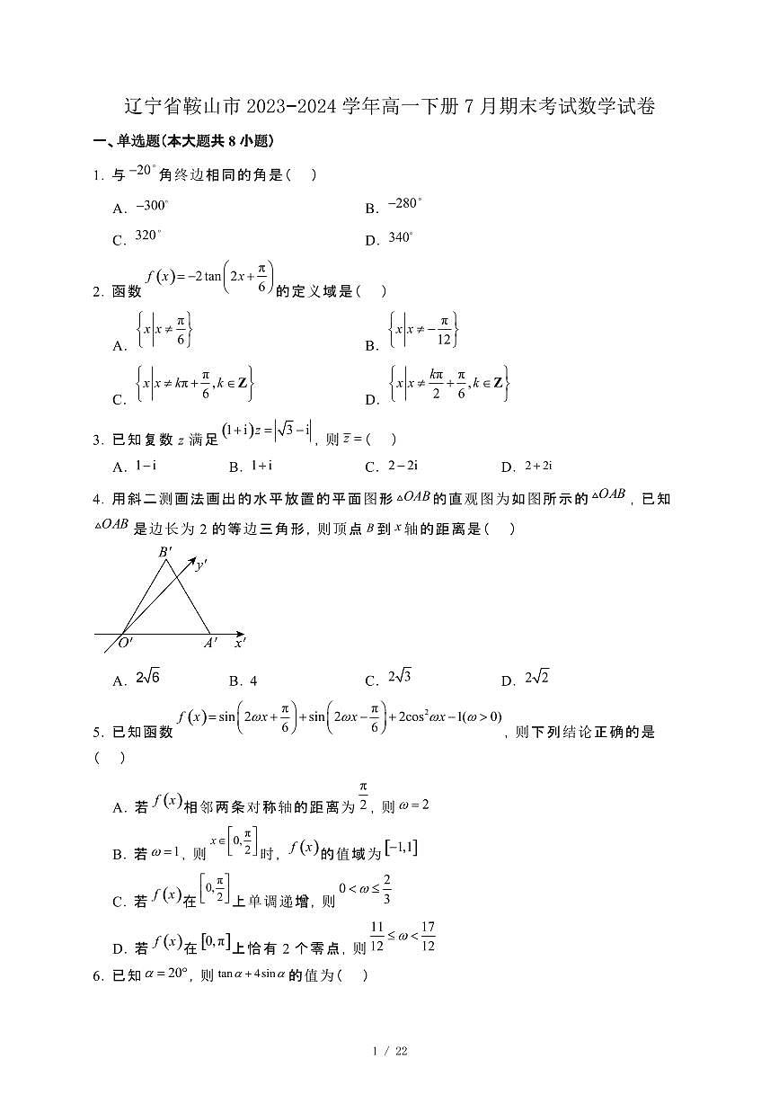 辽宁省鞍山市2023−2024学年高一下册7月期末考试数学试卷[附解析]第1页